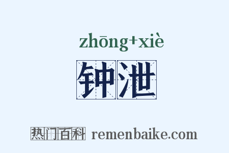 钟泄是什么意思的图片